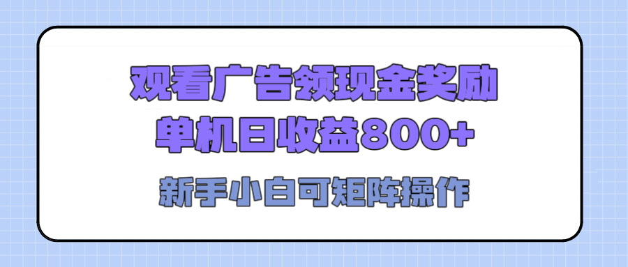观看广告全自动挂机，单机收益800+，可矩阵无限放大，新手小白轻松上手轻创网-网创项目资源站-副业项目-创业项目-搞钱项目轻创网