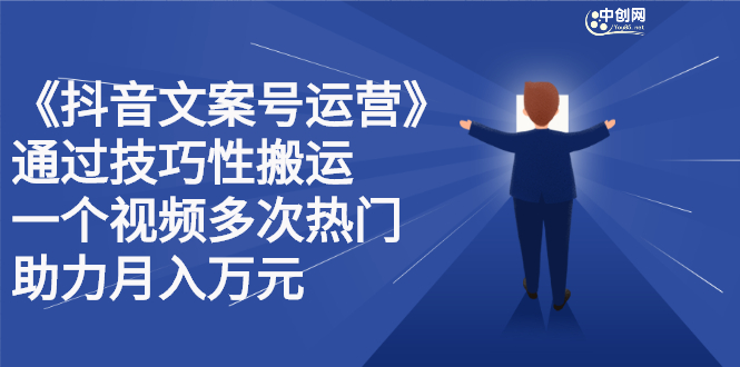 抖音文案号运营课程：技巧性搬运，一个视频多次热门，逐步变现轻创网-网创项目资源站-副业项目-创业项目-搞钱项目轻创网
