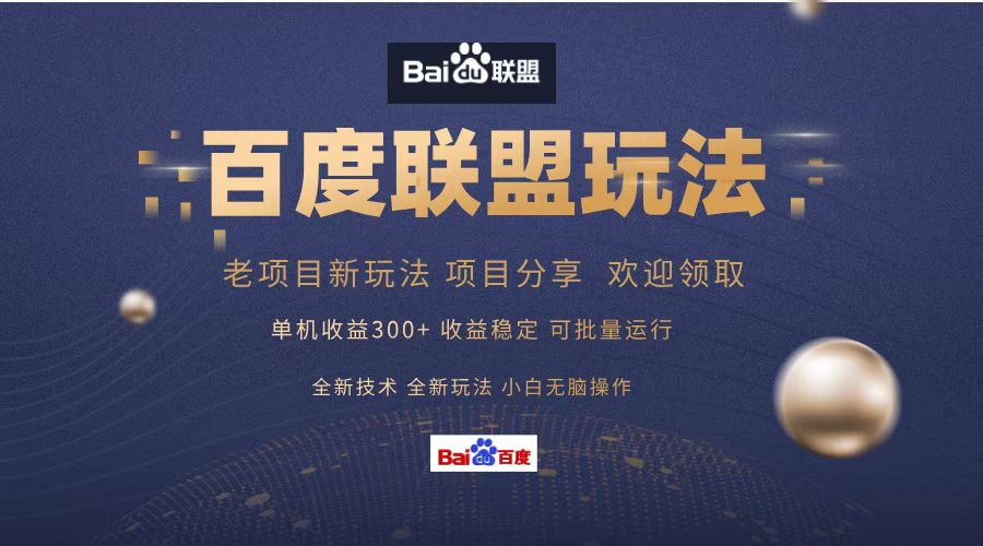 百度联盟 单机300+课程分享 欢迎领取  全新技术 全新玩法  小白可无脑操作！轻创网-网创项目资源站-副业项目-创业项目-搞钱项目轻创网