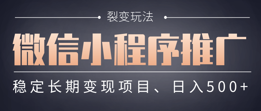 【微信小程序推广】 裂变玩法、稳定长期变现项目，日入500+轻创网-网创项目资源站-副业项目-创业项目-搞钱项目轻创网