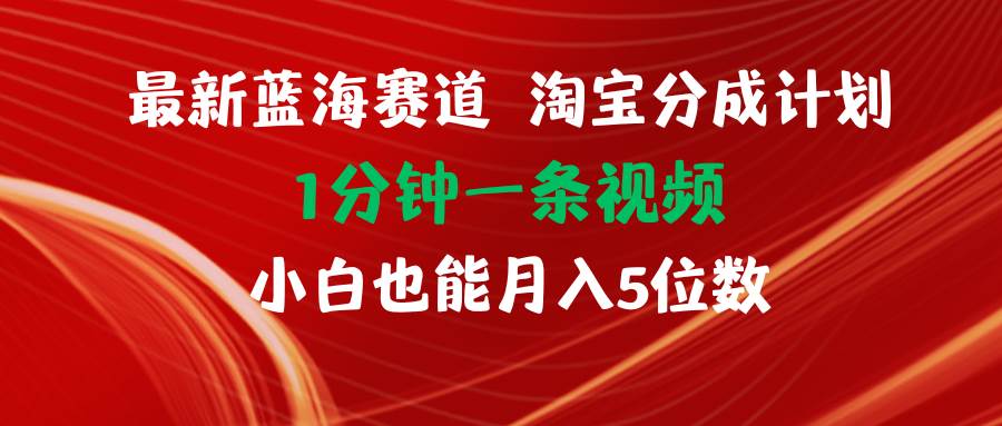 最新蓝海项目淘宝分成计划1分钟1条视频小白也能月入五位数轻创网-网创项目资源站-副业项目-创业项目-搞钱项目轻创网