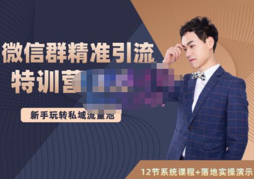 陆明明·微信群精准引流特训营3.0，借助微信群进行引流操作，打造私域流量池轻创网-网创项目资源站-副业项目-创业项目-搞钱项目轻创网