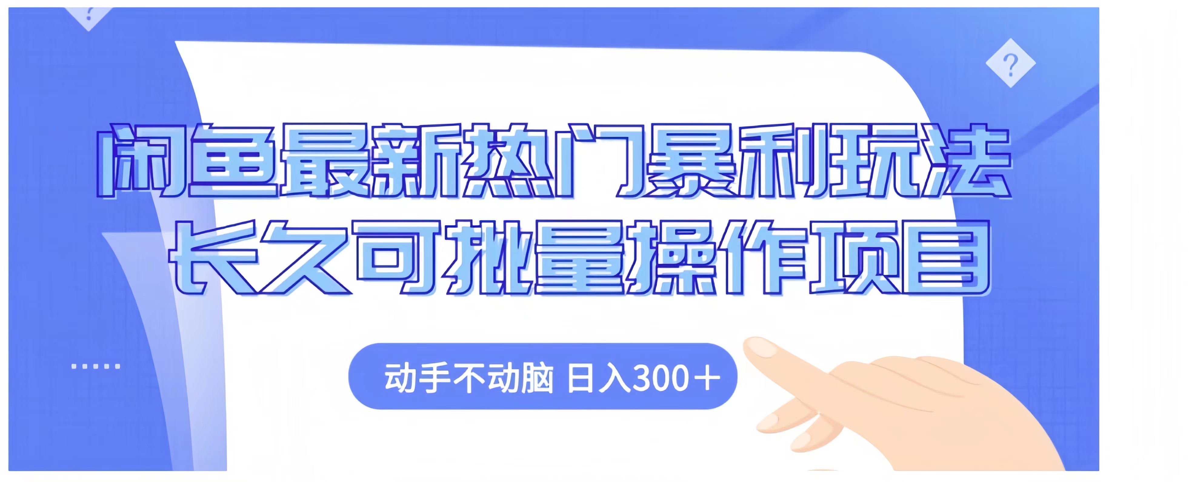 闲鱼最新热门暴利玩法长久可批量操作项目，动手不动脑 日入300+轻创网-网创项目资源站-副业项目-创业项目-搞钱项目轻创网