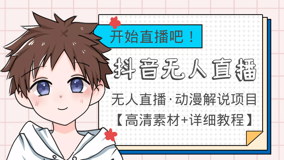 外面收费899最新抖音无人直播动漫解说项目，单号日入500+【高清素材+教程】轻创网-网创项目资源站-副业项目-创业项目-搞钱项目轻创网