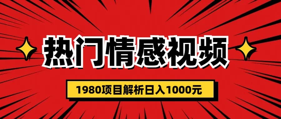 热门话题视频涨粉变现1980项目解析日收益入1000轻创网-网创项目资源站-副业项目-创业项目-搞钱项目轻创网