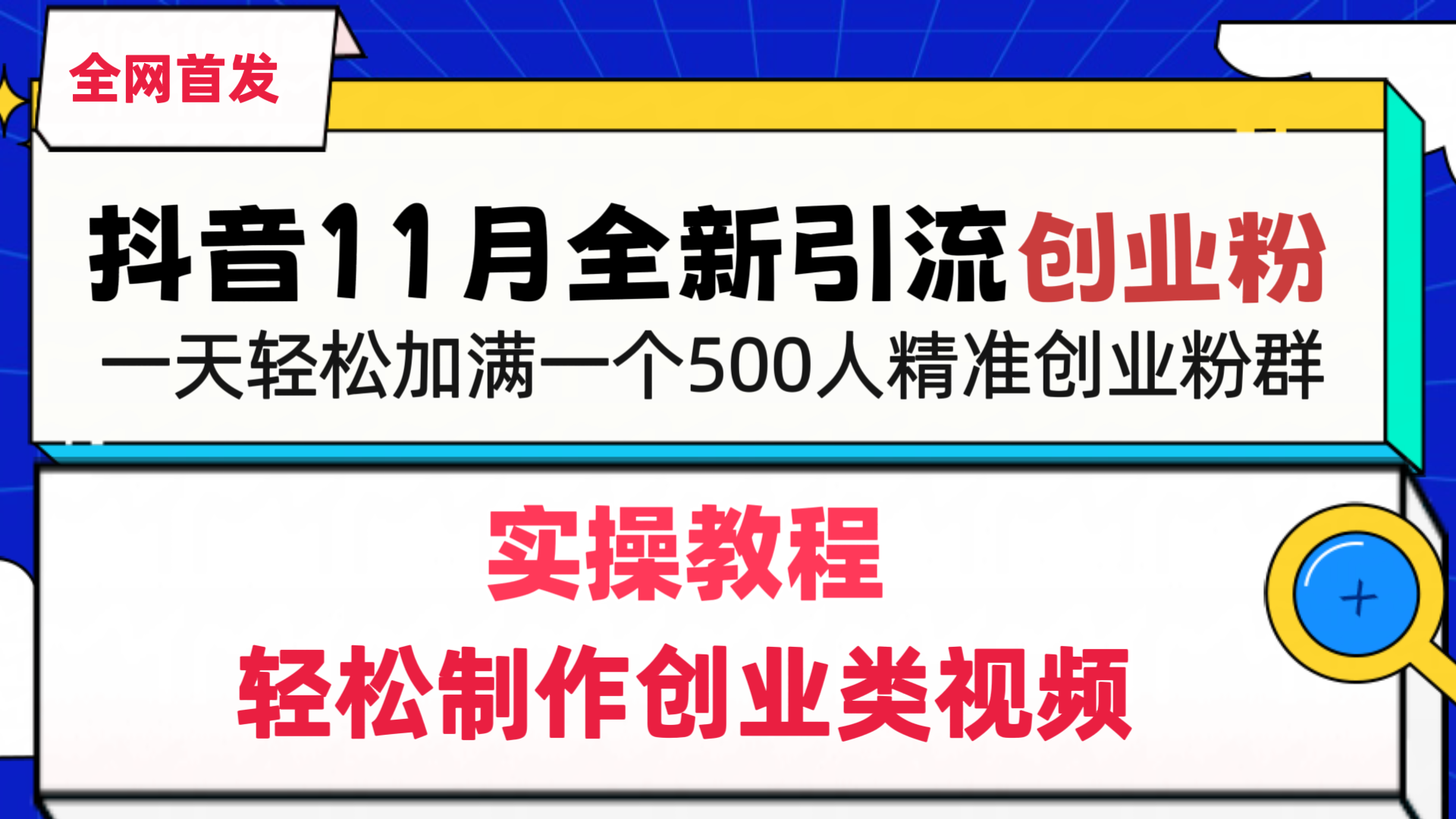 抖音全新引流创业粉，轻松制作创业类视频，一天轻松加满一个500人精准创业粉群轻创网-网创项目资源站-副业项目-创业项目-搞钱项目轻创网