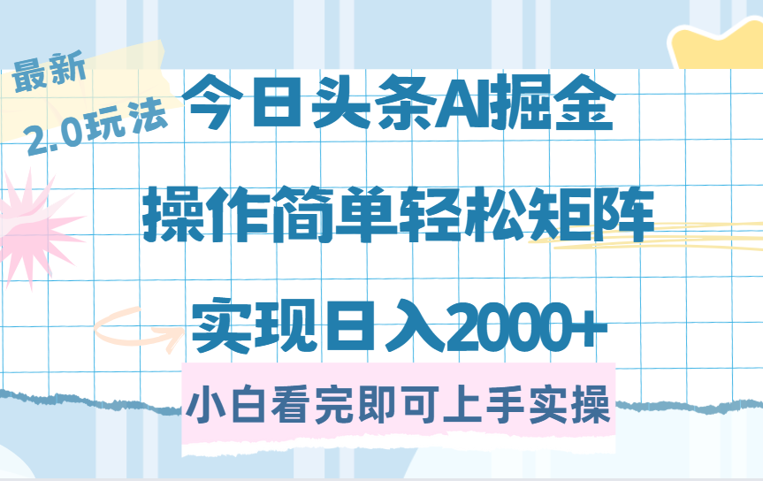 今日头条最新2.0玩法，思路简单，复制粘贴，轻松实现矩阵日入2000+轻创网-网创项目资源站-副业项目-创业项目-搞钱项目轻创网