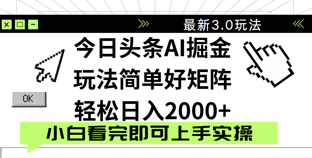 今日头条2025最新3.0玩法，思路简单，复制粘贴，轻松实现矩阵日入2000+轻创网-网创项目资源站-副业项目-创业项目-搞钱项目轻创网