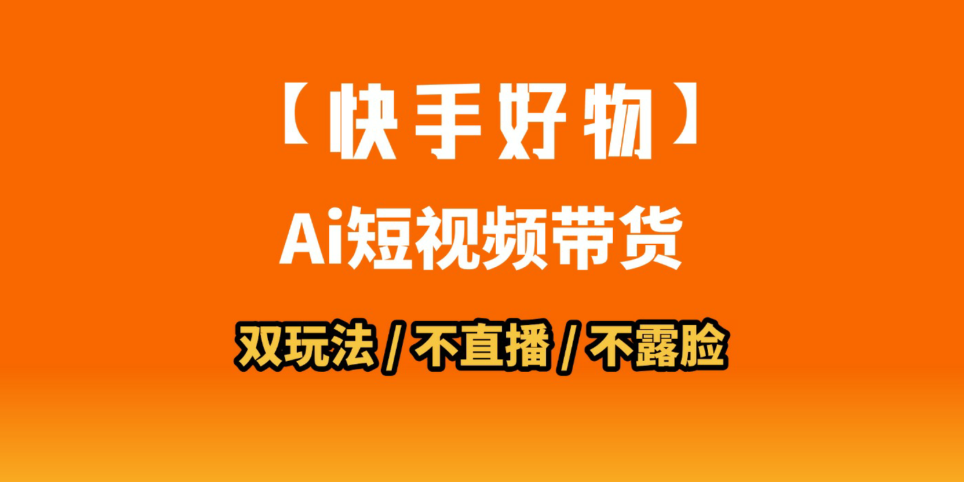 AI短视频带货月入10W的秘密武器？AI生成带货视频，一刀不剪省时又爆单！懒人福音！AI造爆款视频，0剪辑操作，坐等收钱！轻创网-网创项目资源站-副业项目-创业项目-搞钱项目轻创网
