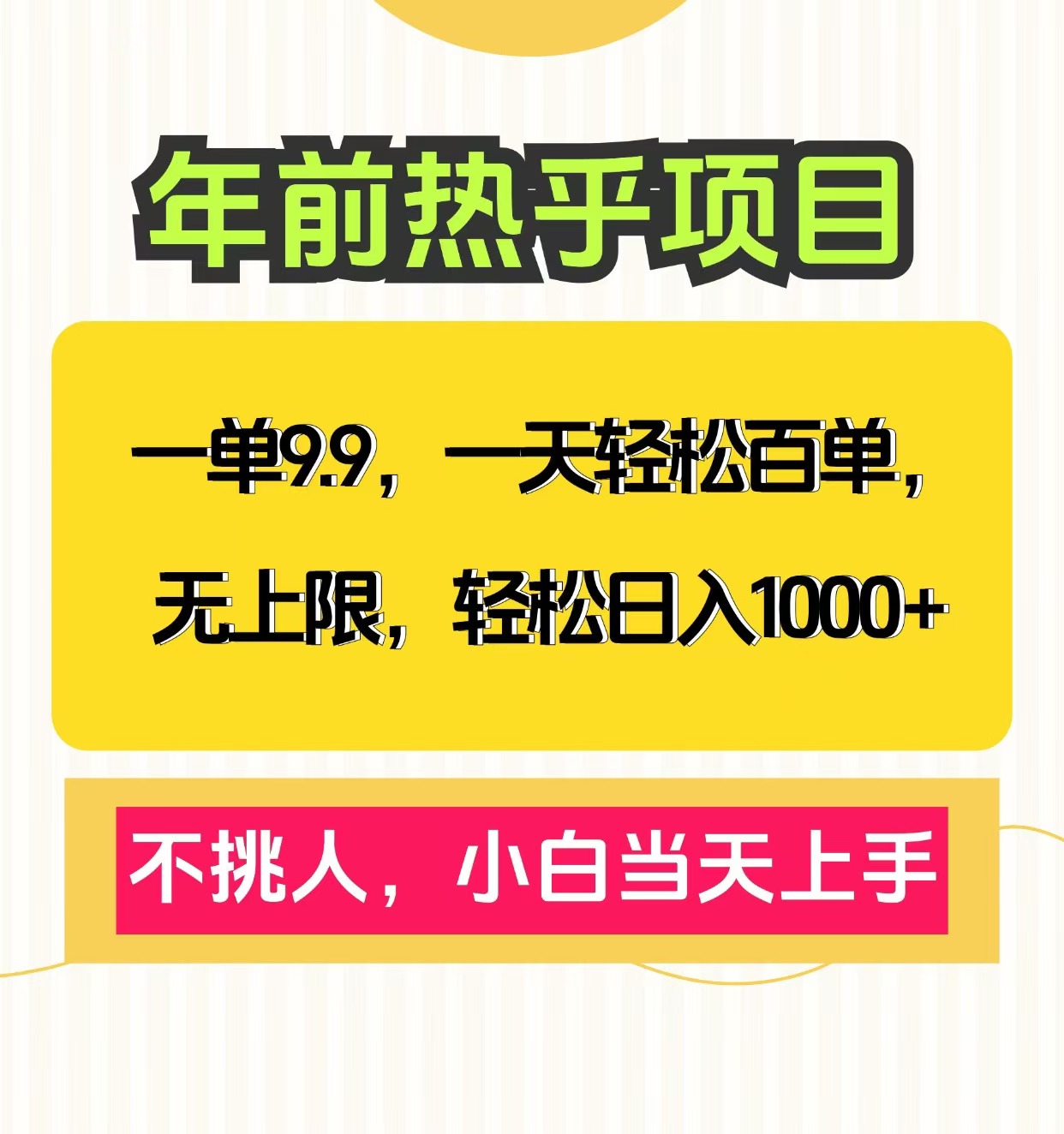 克隆爆款笔记引流私域，一单9.9，一天百单无上限，不挑人，小白当天上手，轻松日入1000+轻创网-网创项目资源站-副业项目-创业项目-搞钱项目轻创网