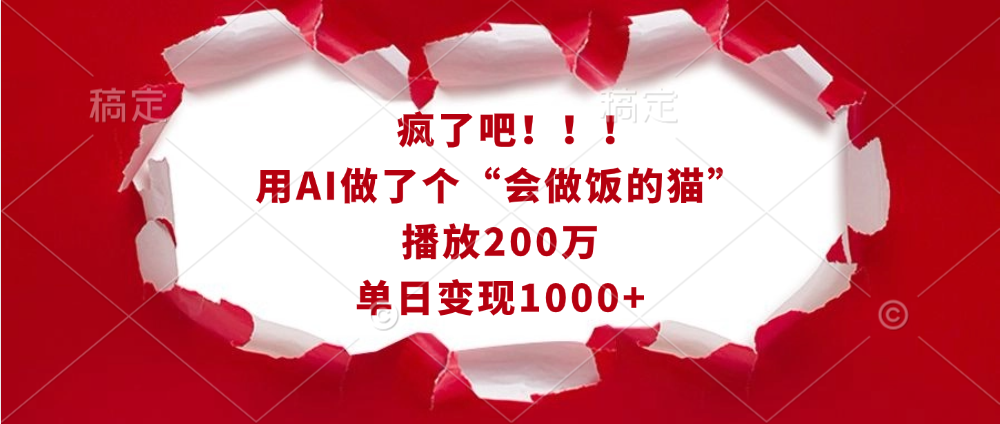 疯了吧！！！用AI做了个“会做饭的猫”，播放200万，单日变现1000+轻创网-网创项目资源站-副业项目-创业项目-搞钱项目轻创网
