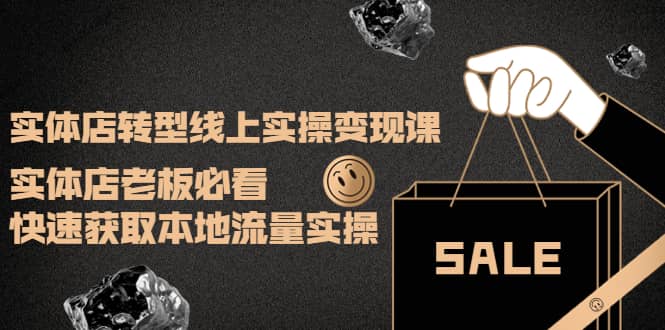 实体店转型线上实操变现课:实体店老板必看,快速获取本地流量实操轻创网-网创项目资源站-副业项目-创业项目-搞钱项目轻创网
