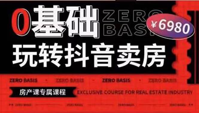 0基础玩转短视频卖房（十九期）短视频+直播双腿走路，实现抖音卖房弯道超车轻创网-网创项目资源站-副业项目-创业项目-搞钱项目轻创网