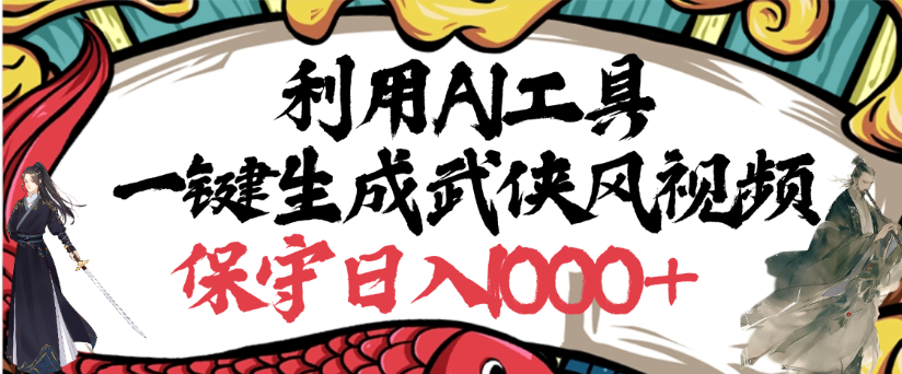 利用AI工具一键生成武侠风视频,狂撸视频号分成计划收益,原创度高,画面好看轻创网-网创项目资源站-副业项目-创业项目-搞钱项目轻创网