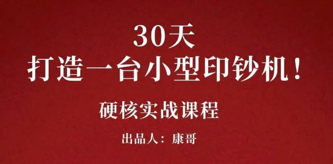 康哥30天打造一台小型印钞机：躺赚30万的项目完整复盘（视频教程）轻创网-网创项目资源站-副业项目-创业项目-搞钱项目轻创网