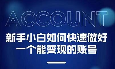 新手小白都能火的短视频必修课轻创网-网创项目资源站-副业项目-创业项目-搞钱项目轻创网