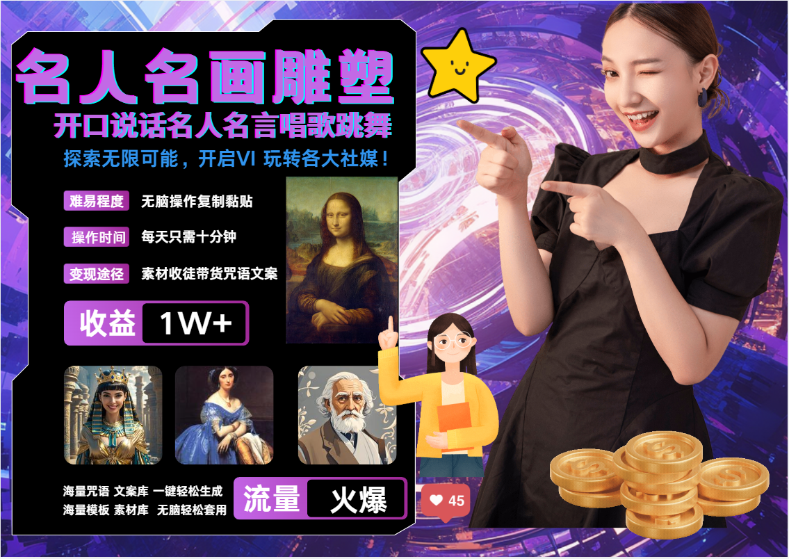 AI暴力起号 世界名画名人名言超强反转唱歌跳舞说话 吸睛火爆流量爆炸 每天三分钟 轻松月入破W轻创网-网创项目资源站-副业项目-创业项目-搞钱项目轻创网