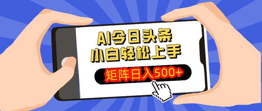 AI今日头条最新玩法，小白轻松矩阵日入500+轻创网-网创项目资源站-副业项目-创业项目-搞钱项目轻创网