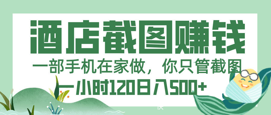 美团酒店截图，一部手机在家做，你只管截图，一小时 120，一天 500+轻创网-网创项目资源站-副业项目-创业项目-搞钱项目轻创网