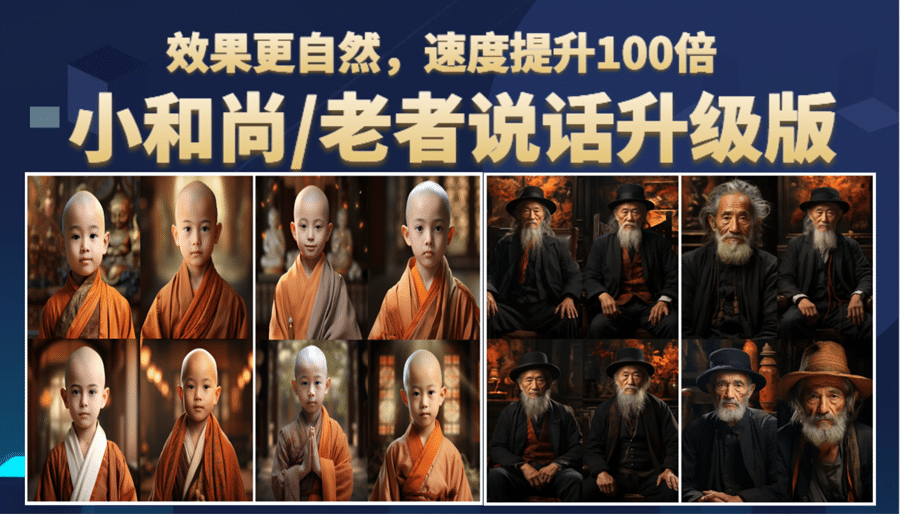 小和尚、老者图片会说话 项目升级版，简单利用图片制作视频，快速起号轻创网-网创项目资源站-副业项目-创业项目-搞钱项目轻创网