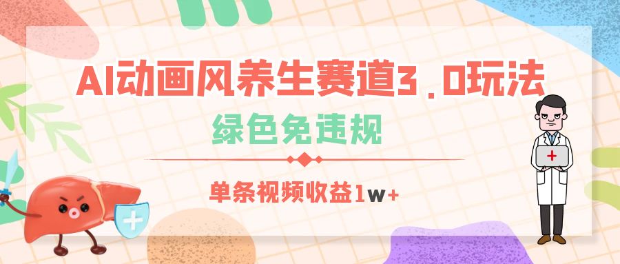 AI动画风养生赛道3.0玩法，绿色免违规，单条视频收益1w+轻创网-网创项目资源站-副业项目-创业项目-搞钱项目轻创网