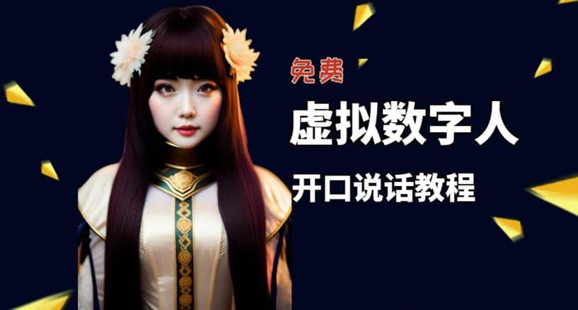让照片开口说话，虚拟数字人兔费制作教程！自媒体做视频必备轻创网-网创项目资源站-副业项目-创业项目-搞钱项目轻创网