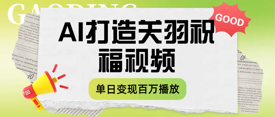 用AI打造关羽祝福视频，单日变现1000+，轻松收割百万播放轻创网-网创项目资源站-副业项目-创业项目-搞钱项目轻创网