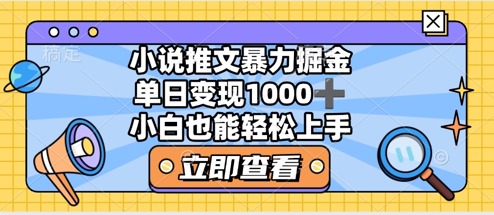 2025年小说推文暴力玩法，单日收益1000+，小白看完即可上手轻创网-网创项目资源站-副业项目-创业项目-搞钱项目轻创网