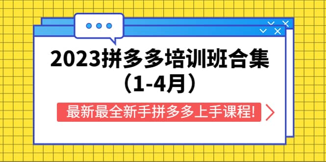 2023拼多多培训班合集（1-4月），最新最全新手拼多多上手课程!轻创网-网创项目资源站-副业项目-创业项目-搞钱项目轻创网