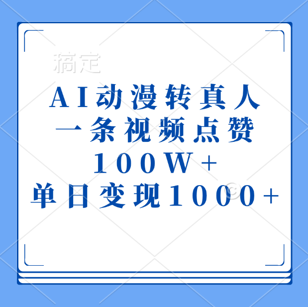AI动漫转真人，一条视频点赞100W+，单日变现1000+轻创网-网创项目资源站-副业项目-创业项目-搞钱项目轻创网