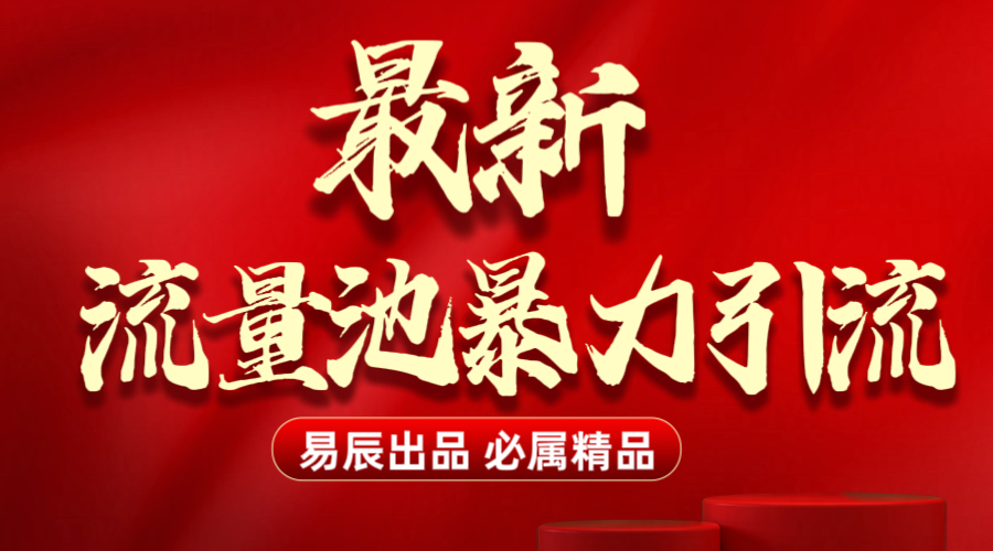 最新“流量池”无门槛暴力引流（全网首发）日引500+轻创网-网创项目资源站-副业项目-创业项目-搞钱项目轻创网