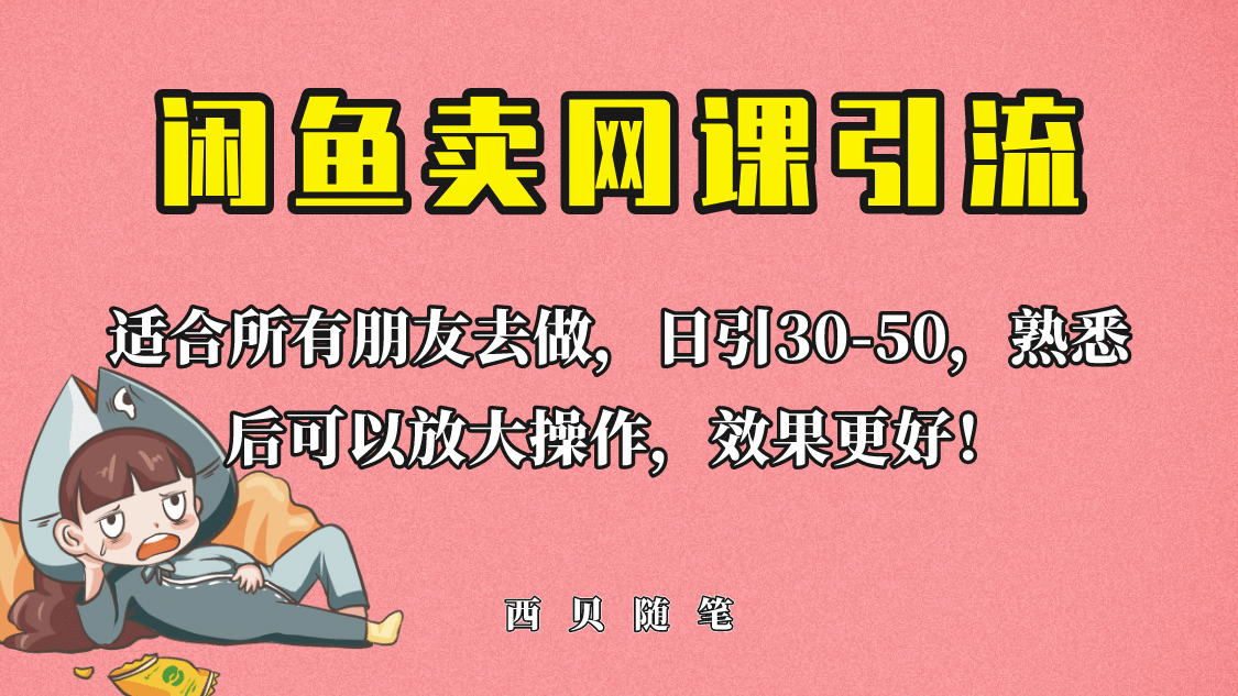 外面这份课卖 698，闲鱼卖网课引流创业粉，新手也可日引50+流量轻创网-网创项目资源站-副业项目-创业项目-搞钱项目轻创网