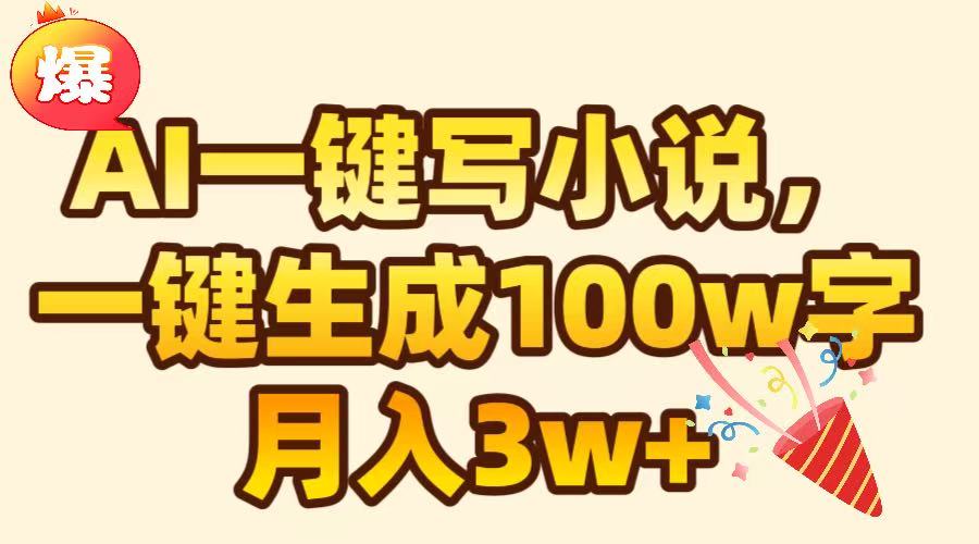 AI一键生成原创小说，可一键生成100W字，月入3W+轻创网-网创项目资源站-副业项目-创业项目-搞钱项目轻创网