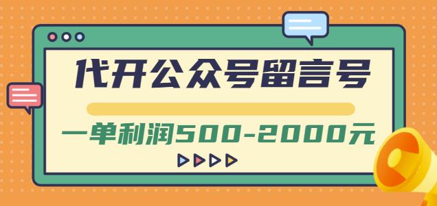 外面卖1799的代开公众号留言号项目，一单利润500-2000元【视频教程】轻创网-网创项目资源站-副业项目-创业项目-搞钱项目轻创网
