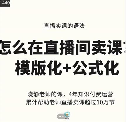 晓静老师-直播卖课的语法课，直播间卖课模版化+公式化卖课变现轻创网-网创项目资源站-副业项目-创业项目-搞钱项目轻创网