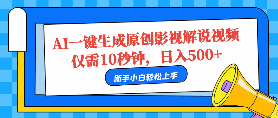 AI一键生成原创影视解说视频，仅需10秒，日入500+轻创网-网创项目资源站-副业项目-创业项目-搞钱项目轻创网