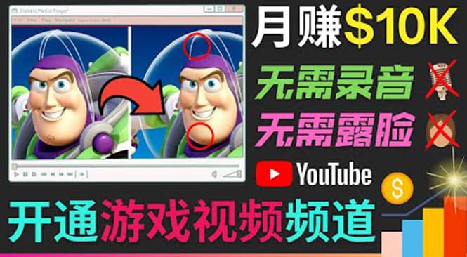 开通视频游戏类YouTube频道，制作大家来找茬类视频小游戏，月赚1W美元轻创网-网创项目资源站-副业项目-创业项目-搞钱项目轻创网