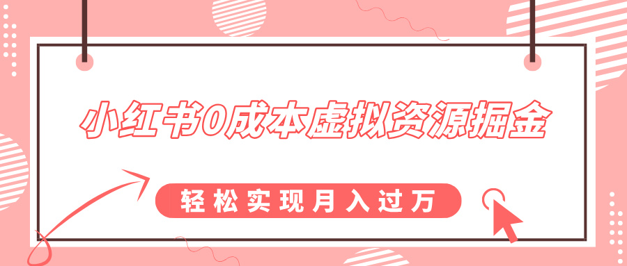 小红书0成本虚拟资源掘金，幼儿园公开课项目，轻松实现月入过万轻创网-网创项目资源站-副业项目-创业项目-搞钱项目轻创网