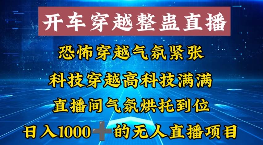 外面收费998的开车穿越无人直播玩法简单好入手纯纯就是捡米轻创网-网创项目资源站-副业项目-创业项目-搞钱项目轻创网