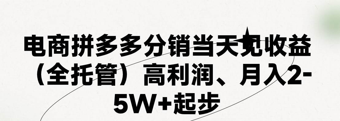 最新拼多多模式日入4K+两天销量过百单，无学费、 老运营代操作、小白福…轻创网-网创项目资源站-副业项目-创业项目-搞钱项目轻创网