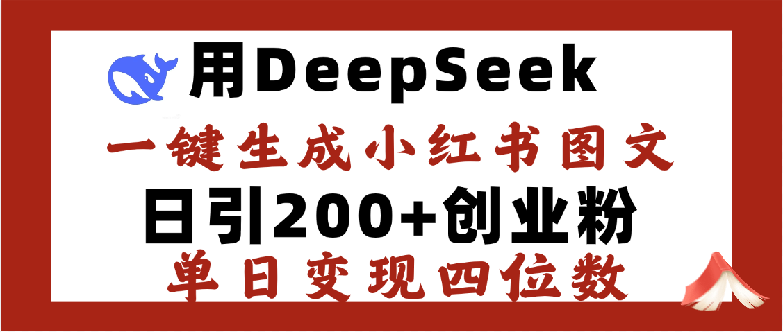 DeepSeek一键生成小红书图文，日引200+创业粉，单日变现四位数轻创网-网创项目资源站-副业项目-创业项目-搞钱项目轻创网