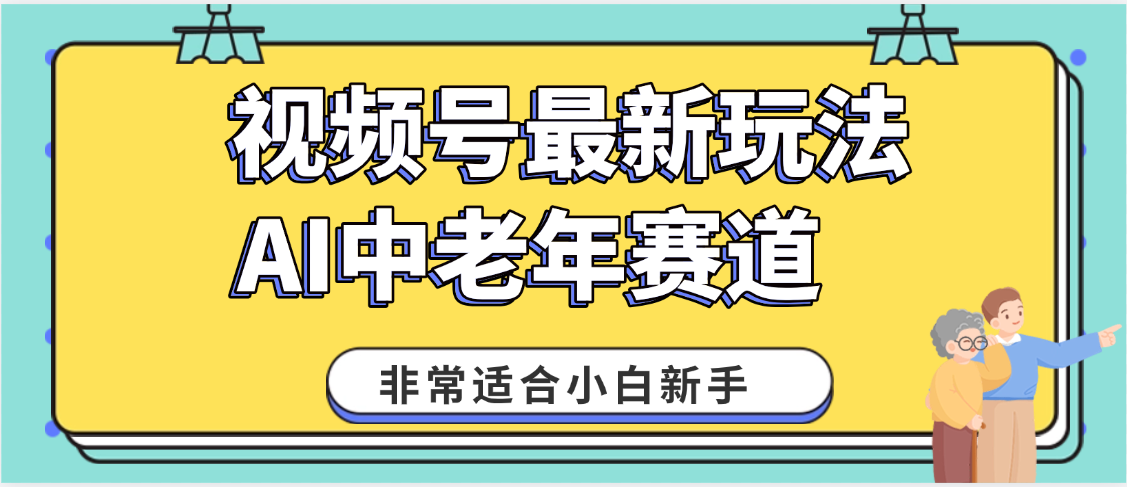 2025年副业独家秘籍！视频号老年AI养生赛道惊现神技，零门槛搬运，日进斗金 1000+轻创网-网创项目资源站-副业项目-创业项目-搞钱项目轻创网