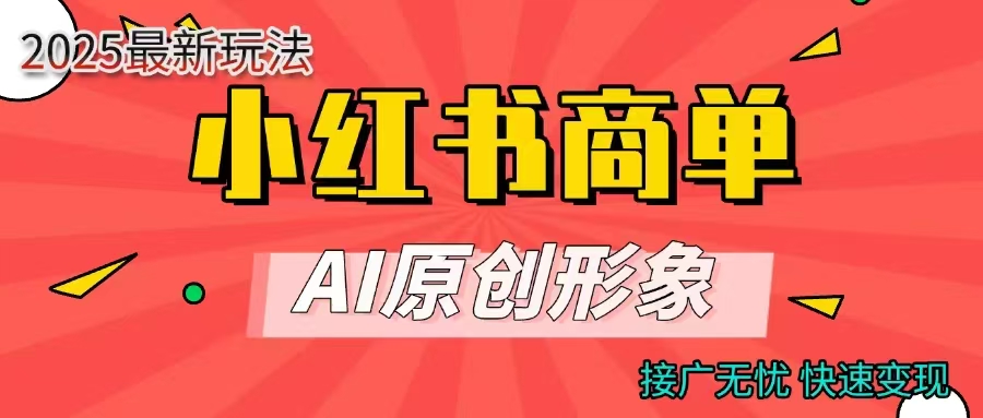 商单合作分成计划，AI原创形象，每天五分钟，接广无忧，快速变现轻创网-网创项目资源站-副业项目-创业项目-搞钱项目轻创网