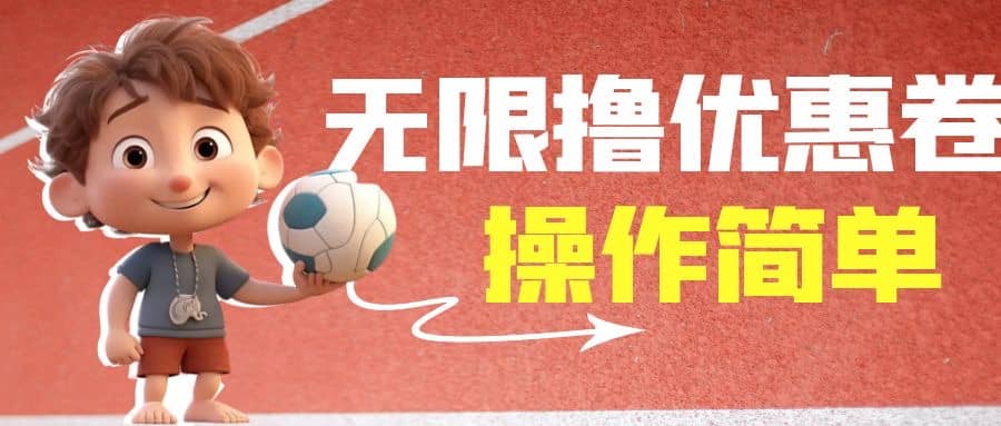 外面收费688门槛无限撸饿了么21-20优惠卷+50-20电影优惠卷，教程操作简单轻创网-网创项目资源站-副业项目-创业项目-搞钱项目轻创网