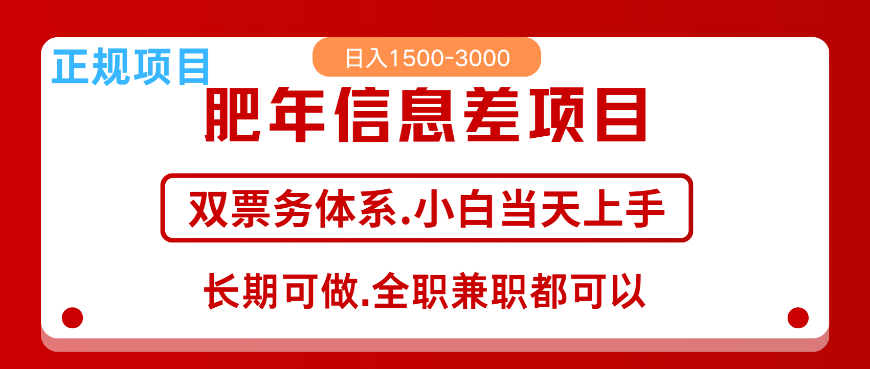 年前红利风口项目，日入2000+ 当天上手 过波肥年轻创网-网创项目资源站-副业项目-创业项目-搞钱项目轻创网