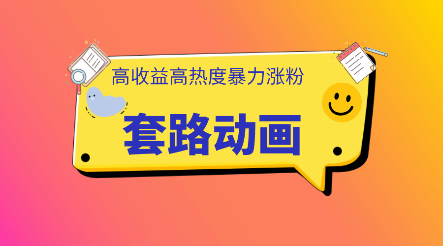 利用AI制作套路动画，高热度，高收益，快速变现轻创网-网创项目资源站-副业项目-创业项目-搞钱项目轻创网