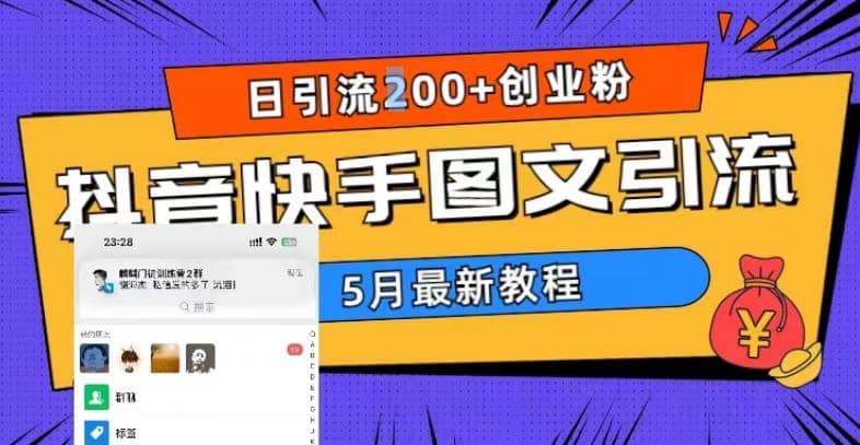 5月超详细抖音快手图文引流，日引流200+创业粉轻创网-网创项目资源站-副业项目-创业项目-搞钱项目轻创网