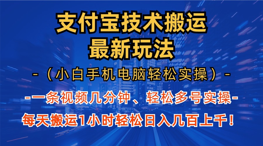 支付宝分成搬运“最新玩法”（小白手机电脑轻松实操1小时）日入几百上千！轻创网-网创项目资源站-副业项目-创业项目-搞钱项目轻创网