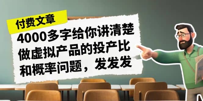 某付款文章《4000多字给你讲清楚做虚拟产品的投产比和概率问题，发发发》轻创网-网创项目资源站-副业项目-创业项目-搞钱项目轻创网