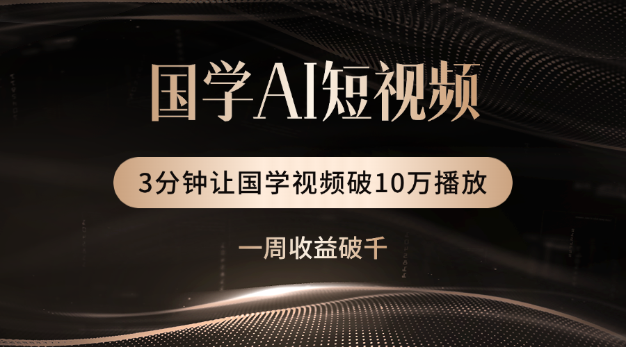 国学遇上AI！3分钟让国学视频破10万播放轻创网-网创项目资源站-副业项目-创业项目-搞钱项目轻创网